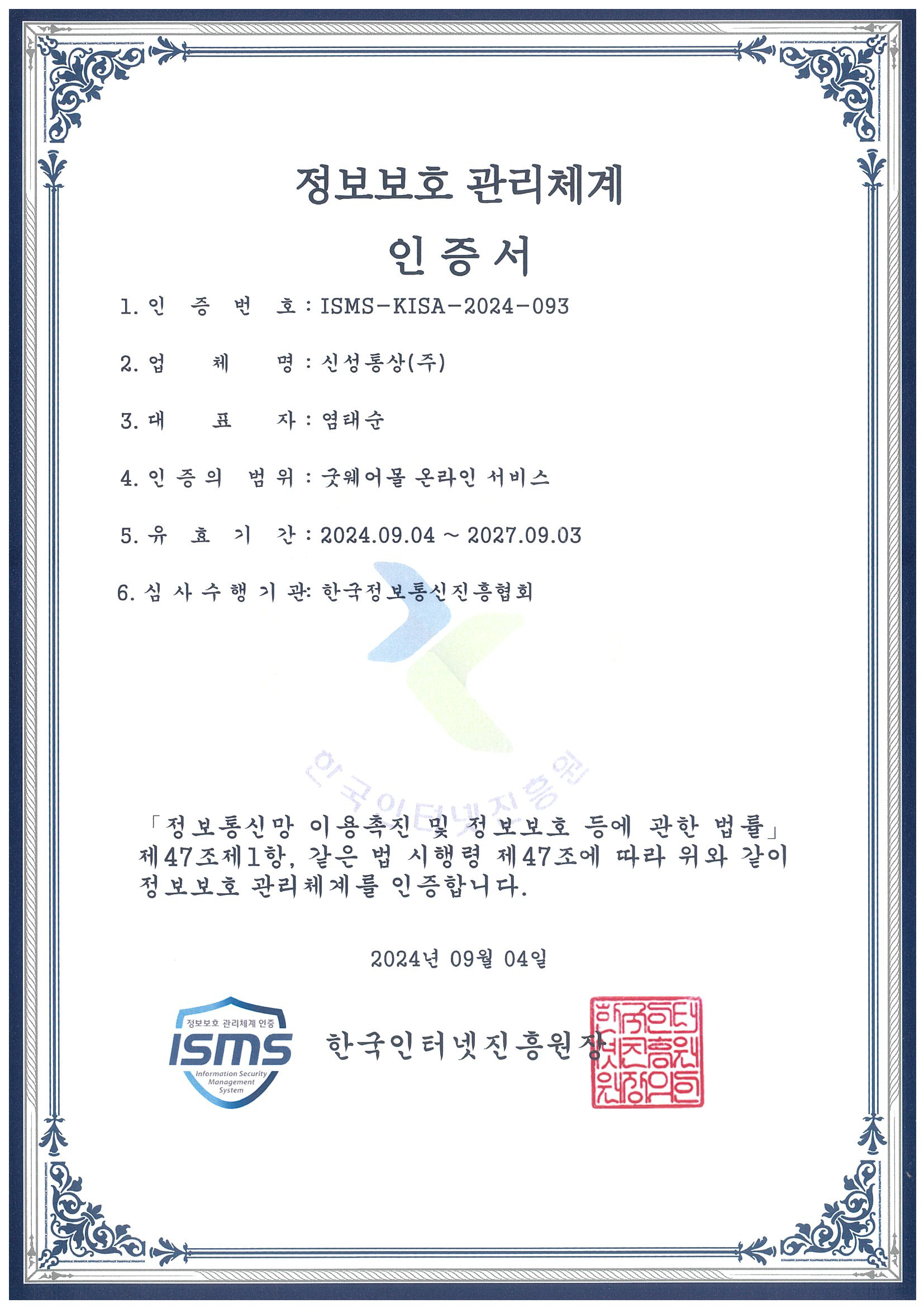 Detailed Information Security Management System Certification (Korean)