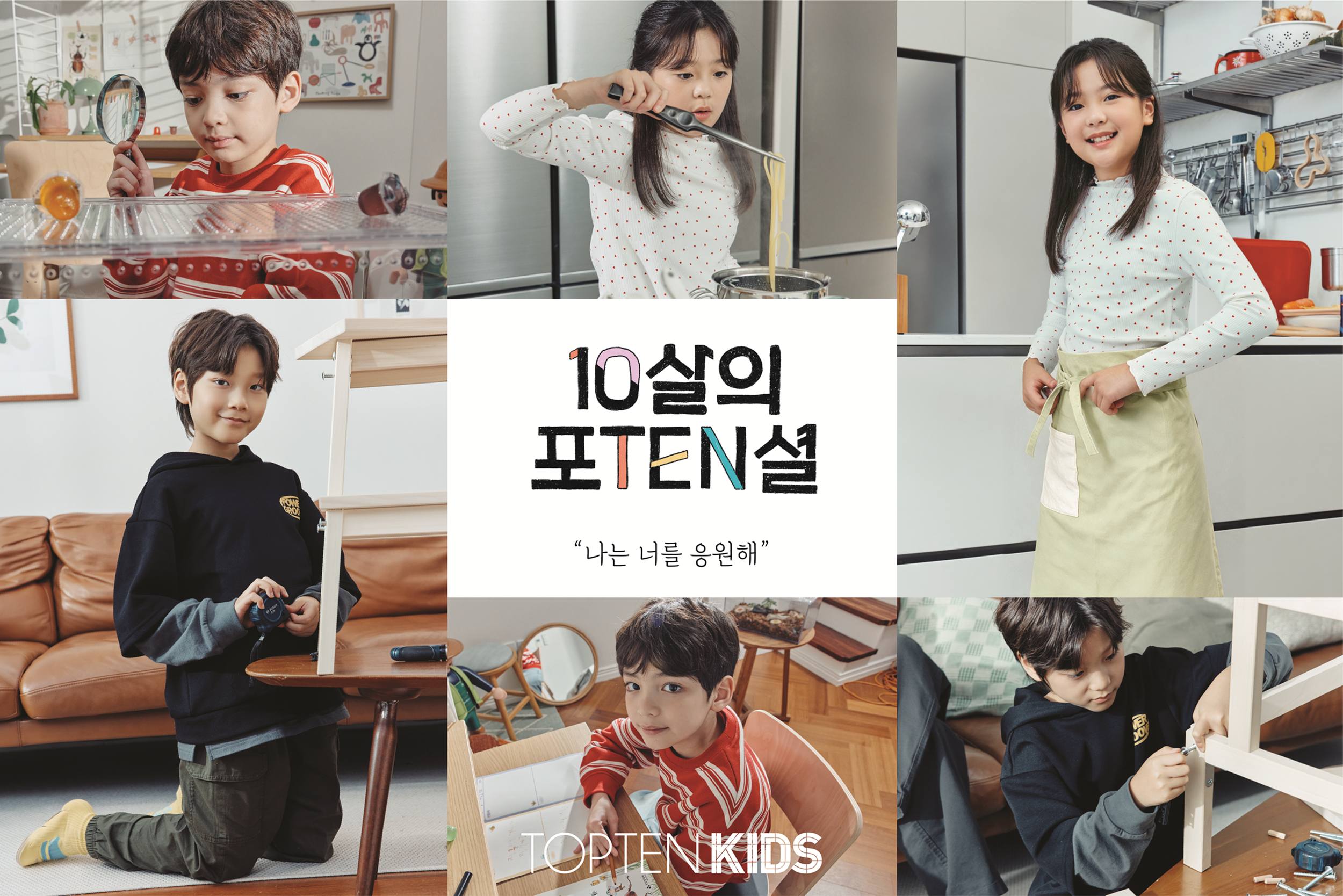 ‘10’살 아이의 도전과 부모의 기다림, 모두를 응원합니다 - 탑텐키즈, ‘나는 너를 응원해’ 10주년 캠페인 공개